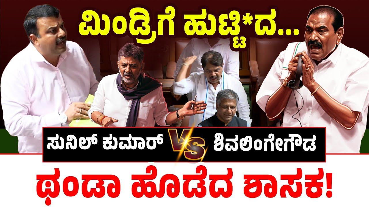 ಮಿಂಡ್ರಿಗೆ ಹುಟ್ಟಿ*ದ...ಸುನಿಲ್ ಕುಮಾರ್ Vs ಶಿವಲಿಂಗೇಗೌಡ ಥಂಡಾ ಹೊಡೆದ ಶಾಸಕ! Sunil Kumar Vs Shivalingegowda