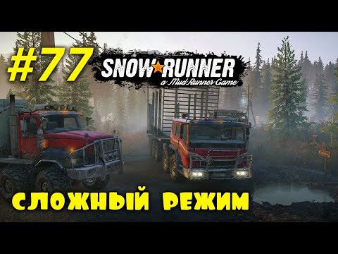 Видео: 🚐 SnowRunner 🚐 | Сложный режим | Стрим #77 | Юкон, возим дерево