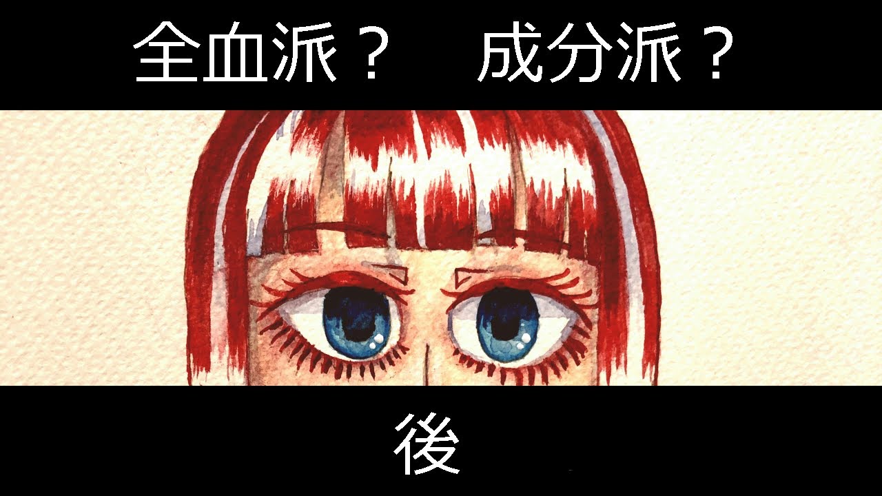 【第22回】全血派? 成分派? 後 - YouTube