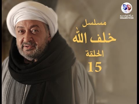 مسلسل خلف الله الحلقة الخامسة عشر
