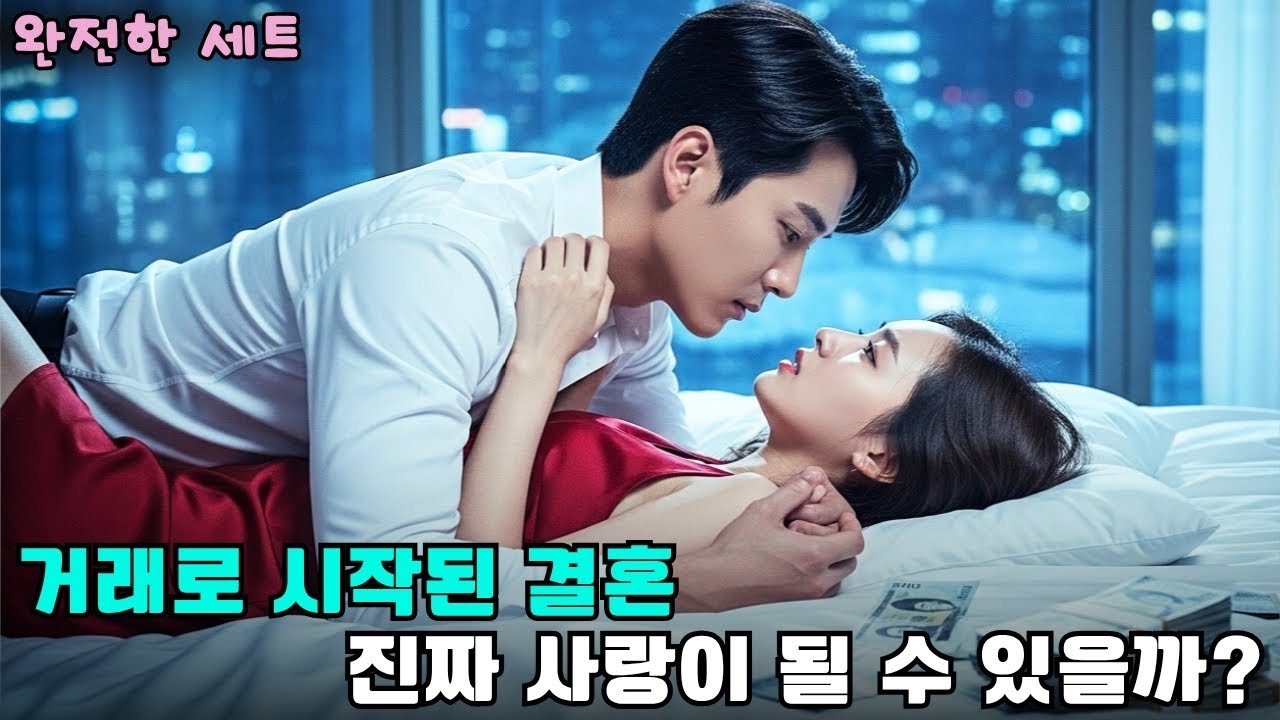 가난한 그녀, 빚을 갚기 위해 선택한 결혼이 인생을 바꿨다   #drama #CEO로맨스