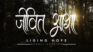 Miniatura de vídeo de "LIVING HOPE (NEPALI VERSION) || JEEVIT AASHA || SUBASH THAPA"