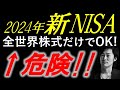 【新NISA】全世界株式インデックス1本で本当にいいのか