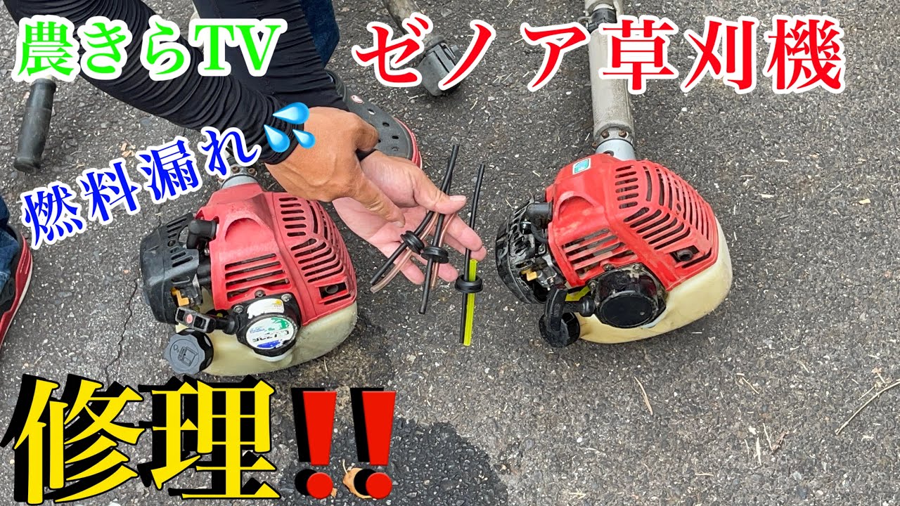 草刈機のガソリン漏れを素人が修理する‼︎ - YouTube