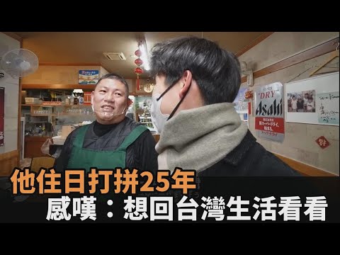 想回台灣！住日25年台式餐廳老闆曝「思鄉情懷」：有點厭倦日本生活了－民視新聞