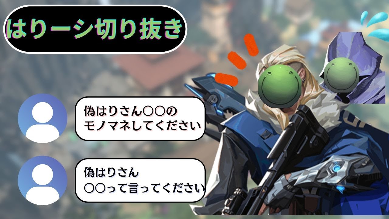 【はりーシ 切り抜き】偽はりに配信を乗っ取られつつあるはりーシ【VALORANT】