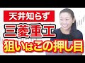 【天井知らず】三菱重工 狙いはこの押し目