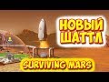 Surviving Mars - ПОГИБ ЧЕЛОВЕК НА МАРСЕ - И ПРИЕМ НОВОЙ ПАРТИИ #6