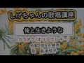「俺と生きような」しげちゃんのカラオケ実践講座 / 島津悦子・令和2年9月発売 ※このシリーズはカラオケのみです