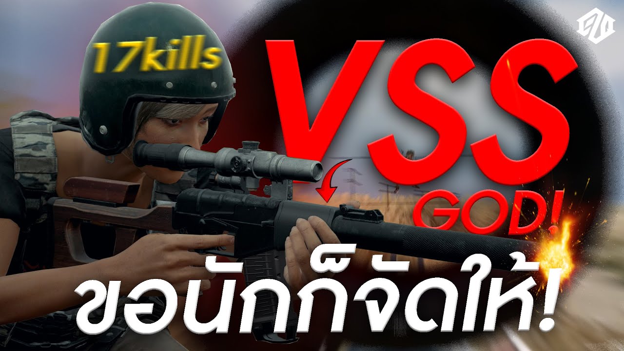 ขอกันนักกรีนจัดให้ VSS GOD!! *17kills* | PUBG