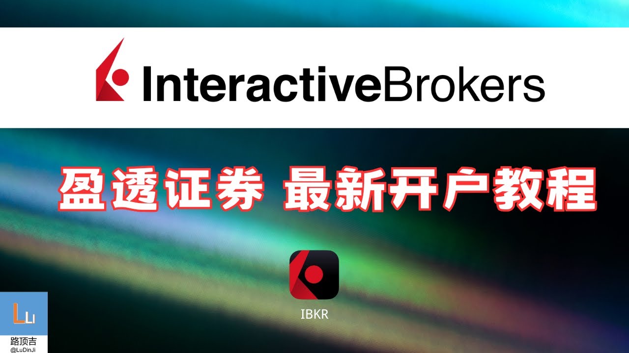 IBKR盈透证券开户教程，最容易开的美股券商，仅需身份证0门槛在家线上开户，无需存量投资者证明，配合OCBC或WISE无损出入金，实现资产全球配置|