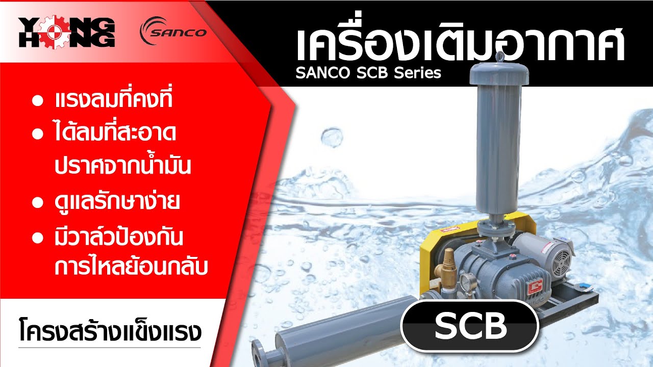 เครื่องเติมอากาศทรงพลัง SANCO SCB Series