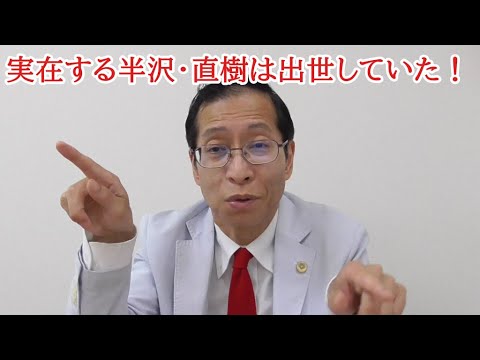 実在する半沢 直樹は出世していた Youtube