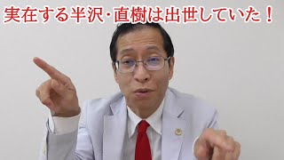 実在する半沢・直樹は出世していた！