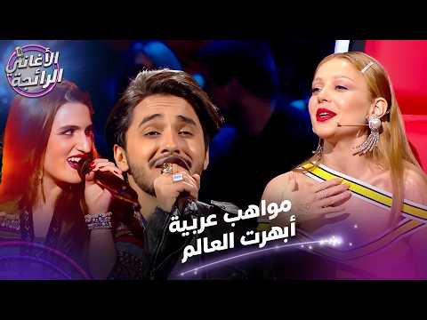 مواهب عربية استثنائية زلزلت المسارح العالمية الأغاني الرائجة