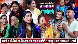 हास्दाहास्दै सकियो दोहोरि शंकर काले भाले र शिलाले पेट बटारिने गरेर हँसाए New Nepali Live Dohori 2081