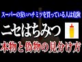 【驚愕】はちみつの偽物と本物の見分け方とおすすめの本物のはちみつ３選