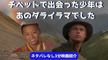 #53「登山家とダライラマの知られざる絆」「セブン・イヤーズ・イン・チベット」【3分映画紹介】