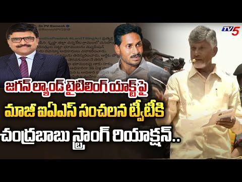 Chandrababu STRONG REACTION on Ex IAS Officer PV Ramesh Tweet on Jagan Land Titling Act |Panyam |TV5 - TV5NEWS