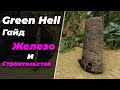 Green Hell - Гайд - Железо И Строительство