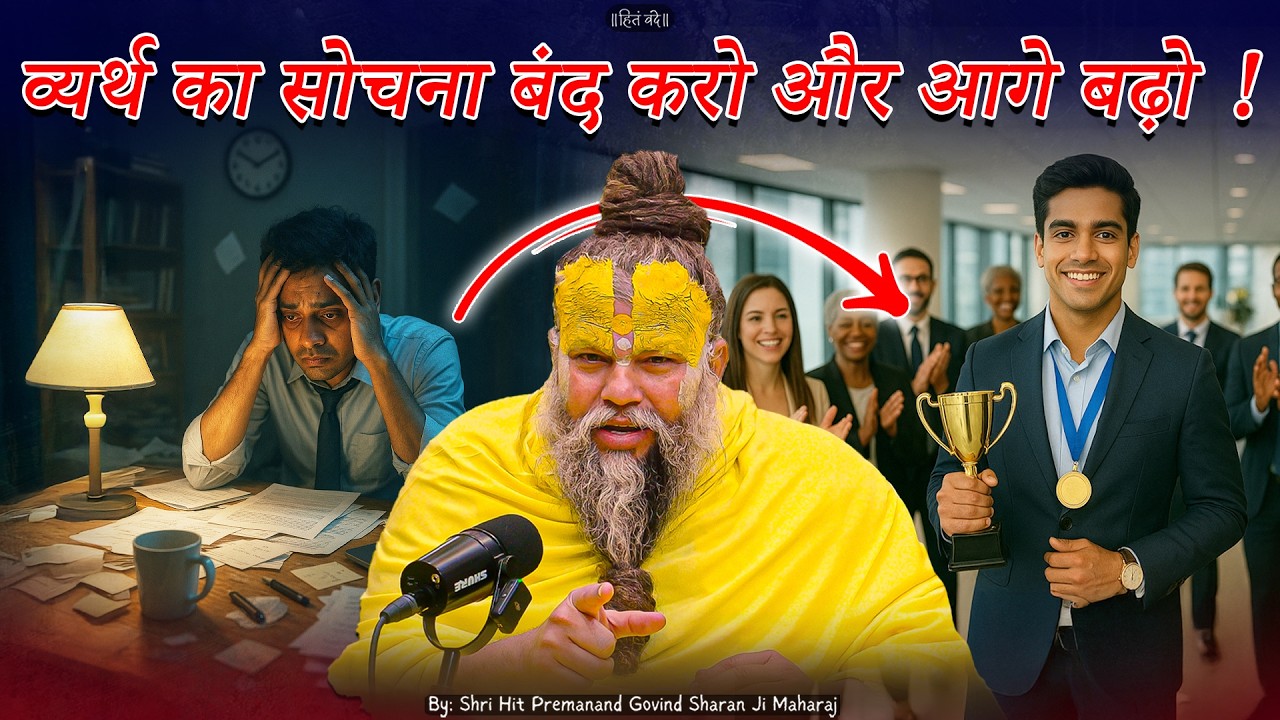 व्यर्थ का सोचना बंद करो और आगे बढ़ो ! // 18-02-26 // Shri Hit Premanand Ji Maharaj