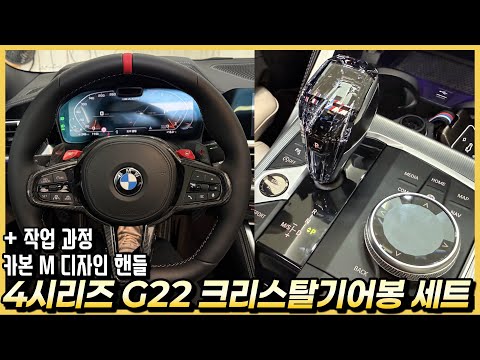 BMW 4 Series G22 Crystal Gear Shifter and Carbon Steering Wheel Upgrade Tuning