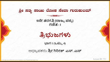 9th State|Kannada|Mathematics|ತ್ರಿಭುಜಗಳು (Triangles)|Sri Girish|Part 1 of 4