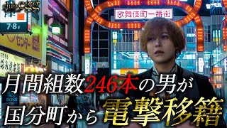 驚異的な指名本数を持つ男が電撃移籍。国分町から歌舞伎町にやってきた『スマイリー葵』に完全密着【CRAZY GROUP】【egg】