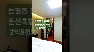 #물건번호NO.블로그1165 전액대출빌라매매#경기광주부동산 #전액대출빌라#능평동빌라#능평리빌라#신축급빌라매매#2억9천5백만원#shorts