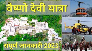 Vaishno Devi Yatra 2020 latest Information with expenses | वैष्णो देवी यात्रा की सम्पूर्ण जानकारी