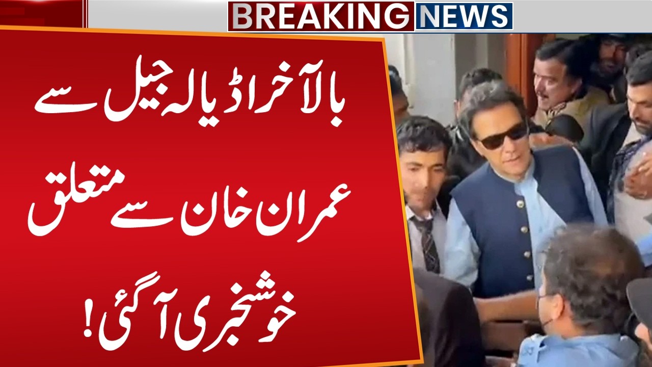 Imran Khan Eye Treatment Update |  Imran Khan Shift to Private Hospital | Adiala Jail