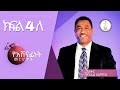 የአሸናፊነት መርሆዎች ክፍል 4 ለ የሳምንት አጋማሽ መልእክት በፓስተር ዳንኤል አለማየሁ 