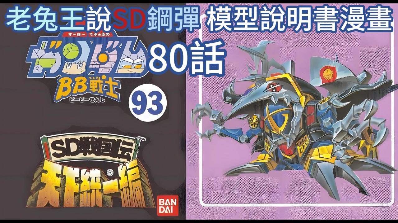 [BB戰士]老兔王說SD鋼彈 模型說明書漫畫 機動戰士 BB戰士 語音故事第80集/SD戰國傳 天下統一篇 黑魔神闇皇帝