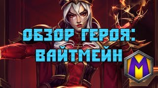 Mortal Kombat Обзор героя Вайтмейн Heroes of the Storm