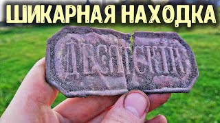 ШИКАРНАЯ НАХОДКА! КОПАЮ С МЕТАЛЛОИСКАТЕЛЕМ СТАРИННЫЕ МОНЕТЫ НАШЛИ РЕДКИЙ ЗНАК