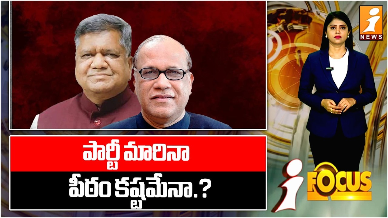 పార్టీ మారినా పీఠం కష్టమేనా.? | Ex-CMs Denied Chairmanship After Party Shift | iFocus