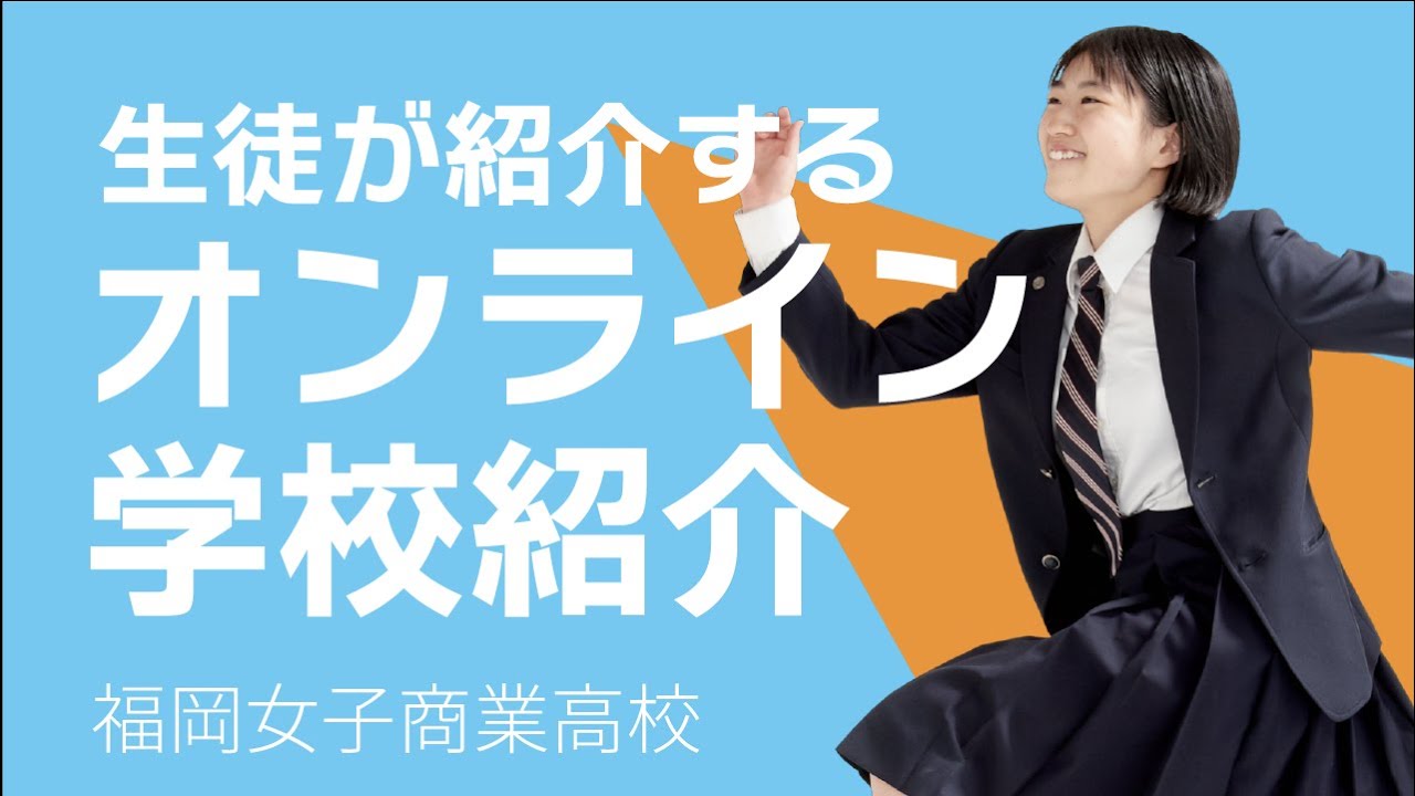 生徒が全て作成 生徒が紹介するオンライン学校紹介 福岡女子商業高校 Youtube