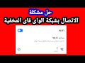 حل مشكلة عدم الاتصال بشبكة الواي فاي المخفية علي الهواتف