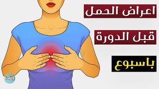 اعراض الحمل قبل الدورة باسبوع