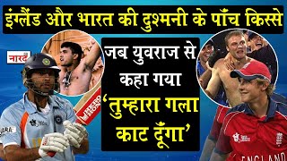 India vs England_Controversies In India And England Cricket_किसने कहा Yuvraj से तेरा गला काँट दूँगा