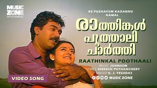 Miniatura del video "Raathinkal Poothaali | 1080p | Ee Puzhayum Kadannu | Biju Menon | Mohini - Johnson Hits"