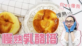 一小時快速完成乳酪燈塔 | 快揪姊妹淘來一場高級的下午茶【WUMAI烘焙小教室】#089