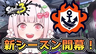 【スプラ３】新シーズン開幕！楽しくバンカラがんばろー！スプラトゥーン３#ライブ配信【女性実況】