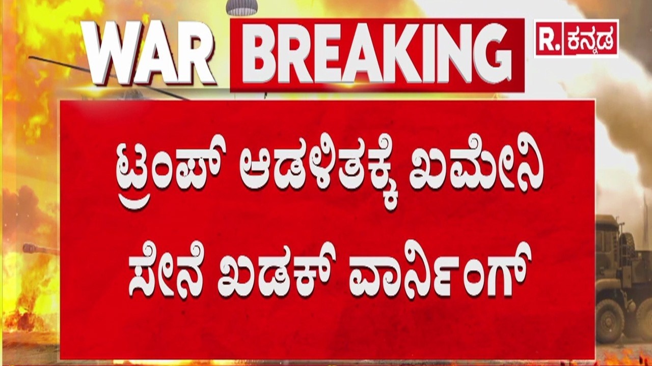 USA-Israel vs Iran War : ಇರಾನ್ ಅಟ್ಟಹಾಸಕ್ಕೆ ಪ್ರತೀಕಾರಕ್ಕಿಳಿದ ಅಮೆರಿಕ