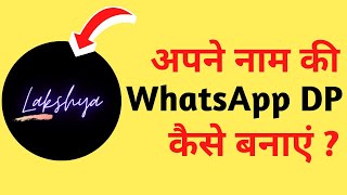 Apne Naam Ki WhatsApp DP Kaise Banaen | WhatsApp DP Me Name Kaise Likhe | WhatsApp Profile Picture screenshot 4