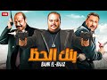 الفيلم الكوميدى | بنك الحظ | بطولة محمد ممدوح، اكرم حسنى ، محمد ثروت على قناة  Aflam Cinema