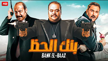 الفيلم الكوميدى بنك الحظ بطولة محمد ممدوح اكرم حسنى محمد ثروت على قناة Aflam Cinema 