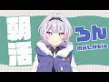 【朝活】Good Morning Radio ～おようは～【ろん/MKLNtic】