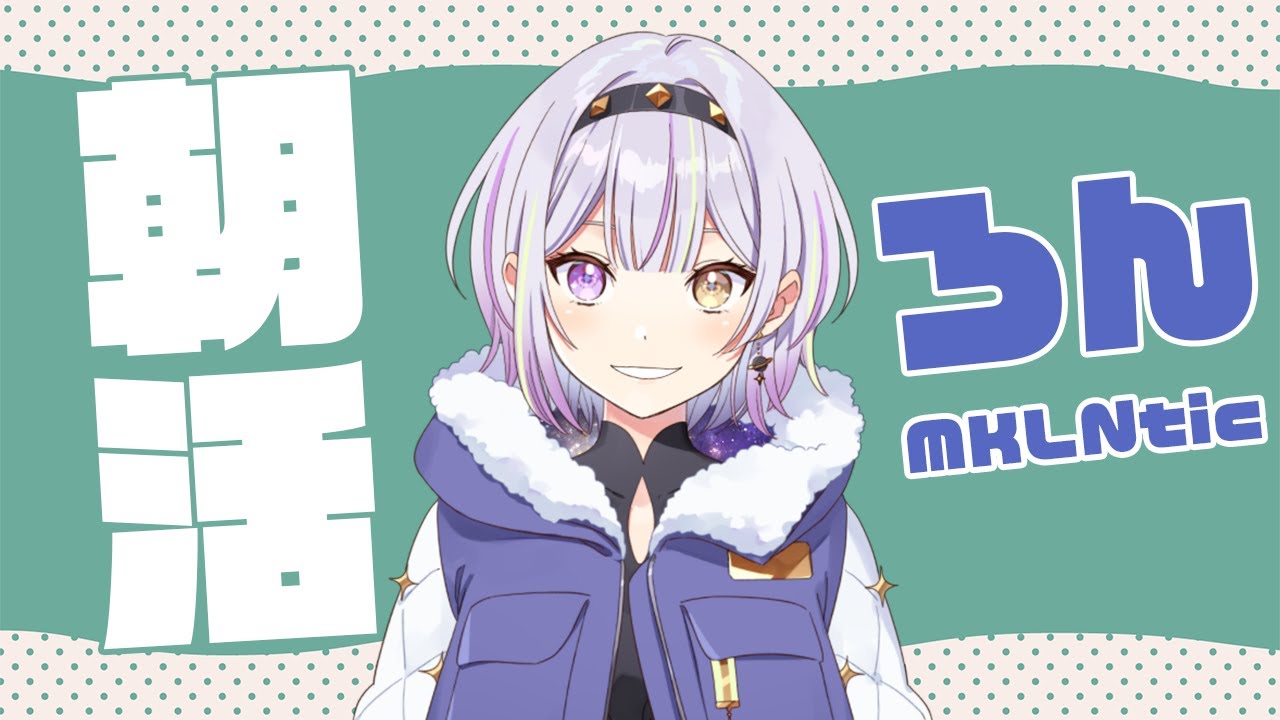 【朝活】Good Morning Radio ～おようは～【ろん/MKLNtic】
