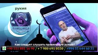 Как следует слушать правильную рукью